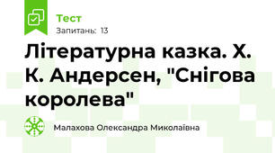 Літературна казка. Х. К. Андерсен, "Снігова королева"