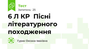 6 Л КР  Пісні літературного походження