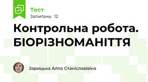 Контрольна робота. БІОРІЗНОМАНІТТЯ