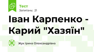 Іван Карпенко - Карий "Хазяїн"