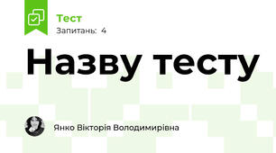 Назву тесту