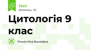 Цитологія 9 клас 