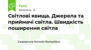 Світлові явища. Джерела та приймачі світла. Швидкість поширення світла