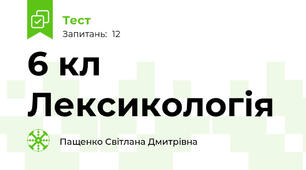 6 кл Лексикологія