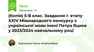 (Копія) 5-В клас. Завдання І- етапу ХХІV Міжнародного конкурсу з  української мови імені Петра Яцика у 2023/2024 навчальному році