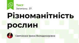 Різноманітність рослин