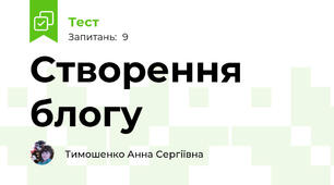 Створення блогу