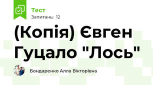 (Копія) Євген Гуцало "Лось"