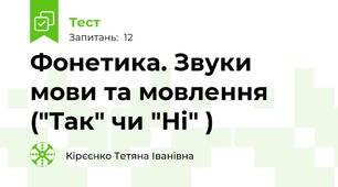 Фонетика. Звуки мови та мовлення ("Так" чи "Ні" )