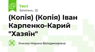 (Копія) (Копія) Іван Карпенко-Карий "Хазяїн"