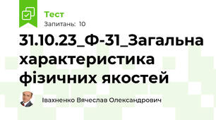 31.10.23_Ф-31_Загальна характеристика фізичних якостей