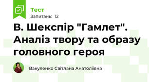 В. Шекспір "Гамлет". Аналіз твору та образу головного героя