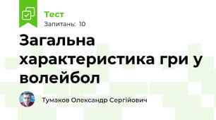 Загальна характеристика гри у волейбол