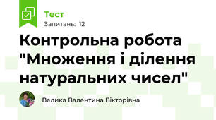 Контрольна робота "Множення і ділення натуральних чисел"