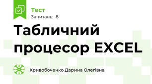 Табличний процесор EXCEL