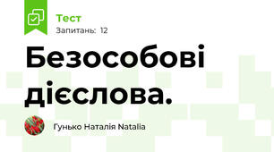 Безособові дієслова.