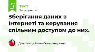 Зберігання даних в Інтернеті та керування спільним доступом до них.