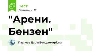 "Арени. Бензен"