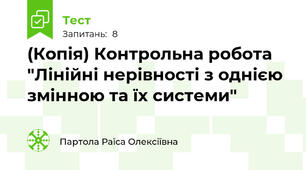 (Копія) Контрольна робота "Лінійні нерівності з однією змінною та їх системи"