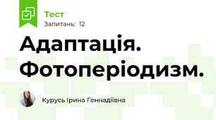 Адаптація. Фотоперіодизм.