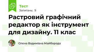 Растровий графічний редактор як інструмент для дизайну. 11 клас