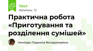 Практична робота «Приготування та розділення сумішей»