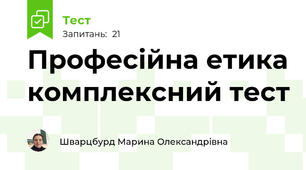Професійна етика комплексний тест