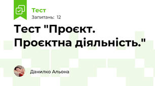  Тест "Проєкт. Проєктна діяльність."