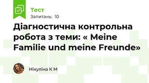 Діагностична контрольна робота з теми: « Meine Familie und meine Freunde»