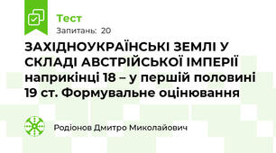 ЗАХІДНОУКРАЇНСЬКІ ЗЕМЛІ У СКЛАДІ АВСТРІЙСЬКОЇ ІМПЕРІЇ наприкінці 18 – у першій половині 19 ст. Формувальне оцінювання