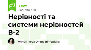 Нерівності та системи нерівностей В-2