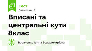  Вписані та центральні кути 8клас
