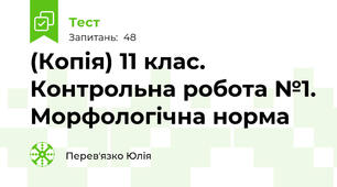 (Копія) 11 клас. Контрольна робота №1. Морфологічна норма