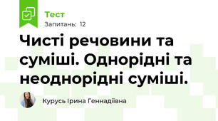 Чисті речовини та суміші. Однорідні та неоднорідні суміші.