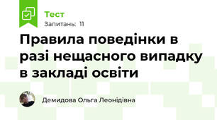 Правила поведінки в разі нещасного випадку в закладі освіти 