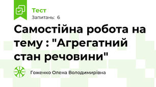 Самостійна робота на тему : "Агрегатний стан речовини"