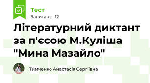 Літературний диктант за п'єсою М.Куліша "Мина Мазайло"