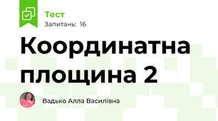 Координатна площина 2
