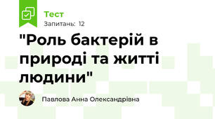 "Роль бактерій в природі та житті людини"