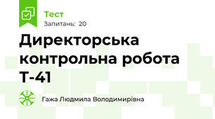Директорська контрольна робота Т-41