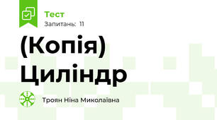 (Копія) Циліндр