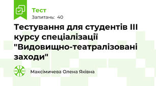 Тестування для студентів ІІІ курсу спеціалізації "Видовищно-театралізовані заходи"