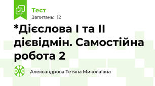 *Дієслова І та ІІ дієвідмін. Самостійна робота 2