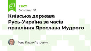 Київська держава Русь-Україна за часів правління Ярослава Мудрого