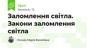 Заломлення світла. Закони заломлення світла