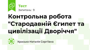 Контрольна робота "Стародавній Єгипет та цивілізації Дворіччя"