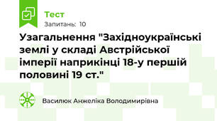 Узагальнення "Західноукраїнські землі у складі Австрійської імперії наприкінці 18-у першій половині 19 ст."