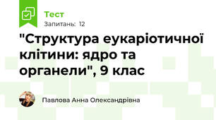 "Структура еукаріотичної клітини: ядро та органели", 9 клас