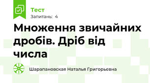 Множення звичайних дробів. Дріб від числа