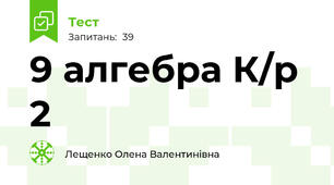  9 алгебра К/р 2